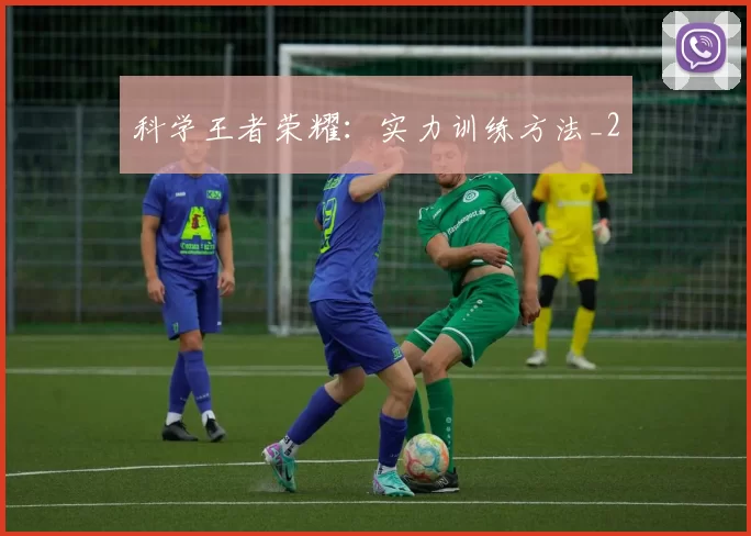科学王者荣耀：实力训练方法_2