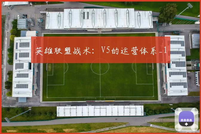 英雄联盟战术：V5的运营体系_1