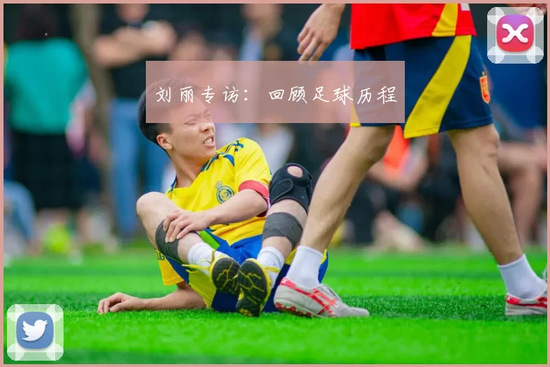 刘丽专访：回顾足球历程