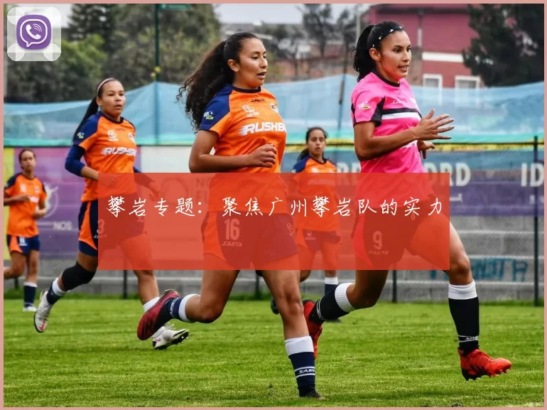 攀岩专题：聚焦广州攀岩队的实力