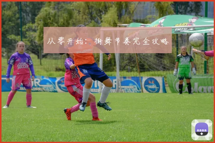 从零开始：街舞节奏完全攻略