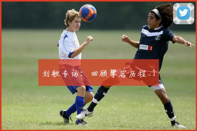 刘敏专访：回顾攀岩历程_1