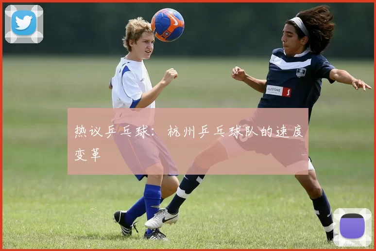 热议乒乓球：杭州乒乓球队的速度变革