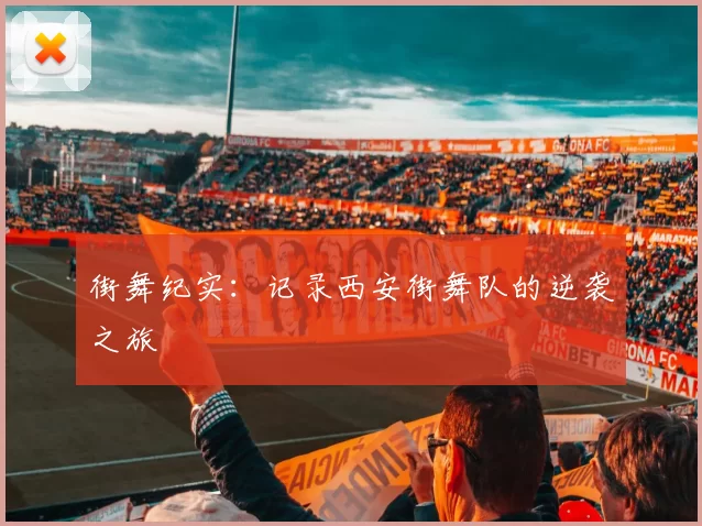 街舞纪实：记录西安街舞队的逆袭之旅