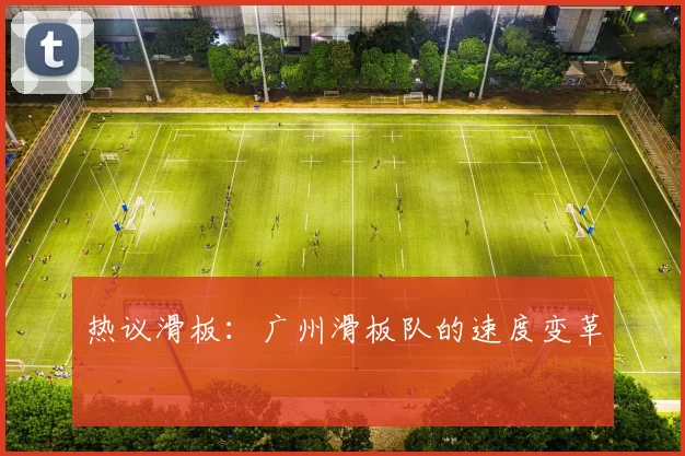 热议滑板：广州滑板队的速度变革