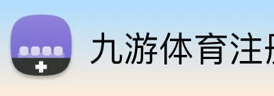 九游体育注册 Logo